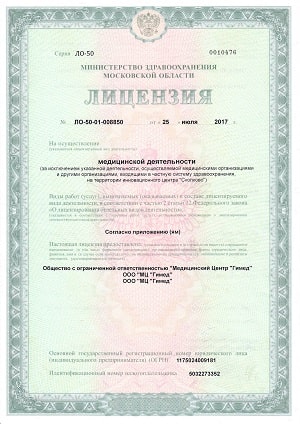 Лицензия медицинского центра Гимед