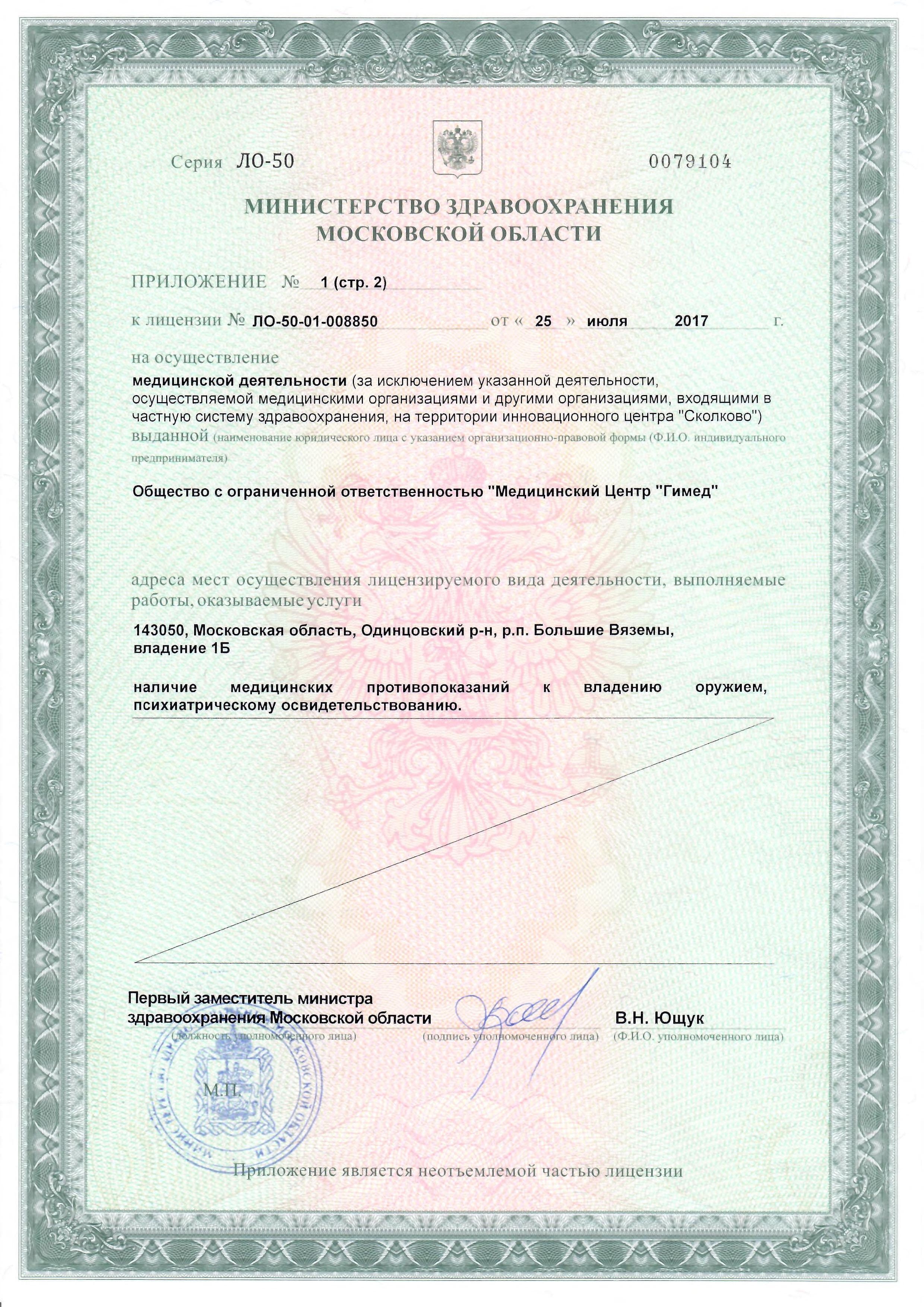 Лицензия медицинского центра Гимед